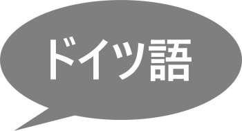 録音ファイルのAI文字起こし「楽々ぎじろー君 Pro」はドイツ語に対応