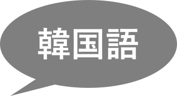 録音ファイルのAI文字起こし「楽々ぎじろー君 Pro」は韓国語に対応