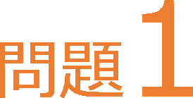 他社製の課題１