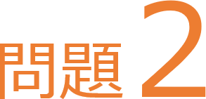 他社製の課題２