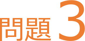他社製の課題３