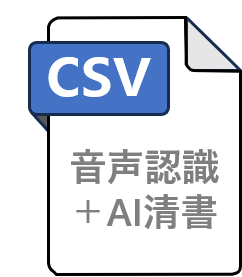 対話の音声認識結果