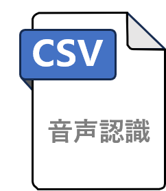 対話の音声認識結果